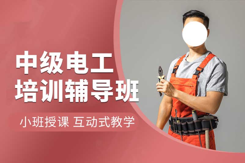 电工培训