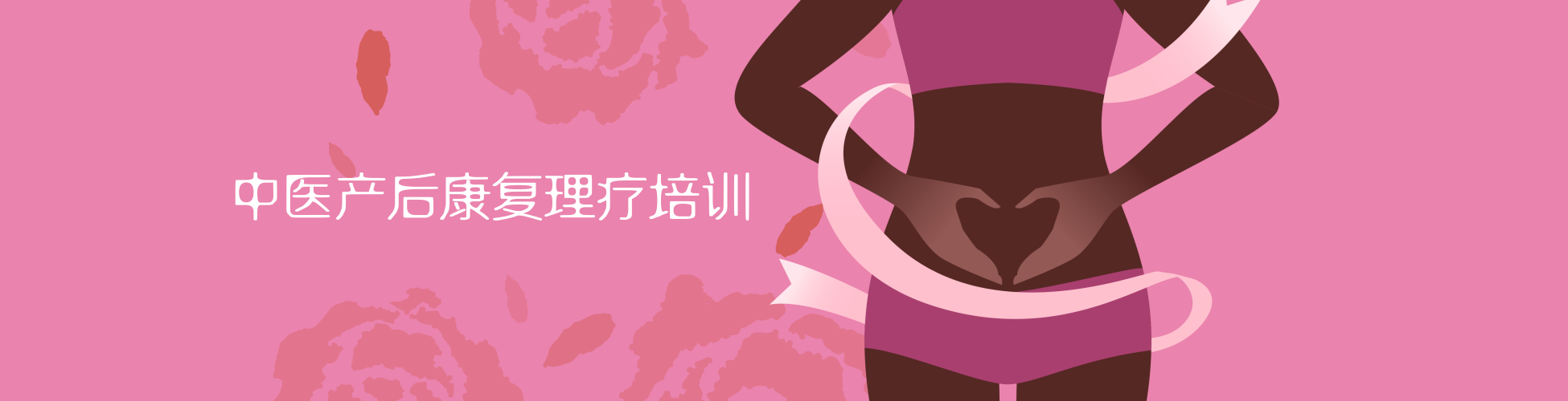 中医产后康复