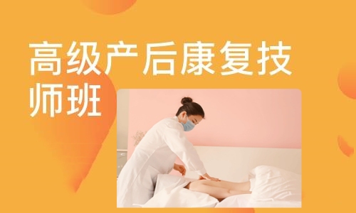 产后康复师培训
