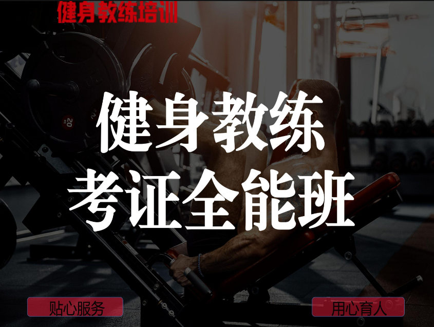 健身教练培训机构排名 健身教练培训机构排名