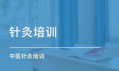 中医针灸培训