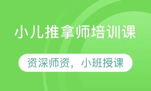 小儿推拿培训课 小儿推拿培训课