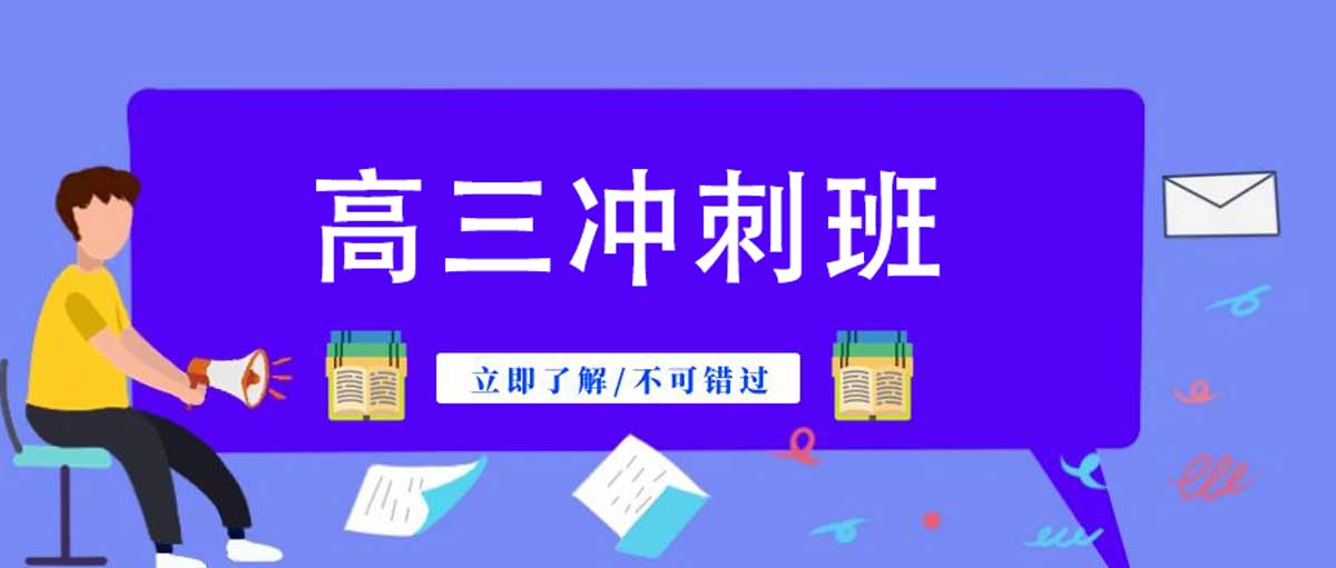 高三冲刺班