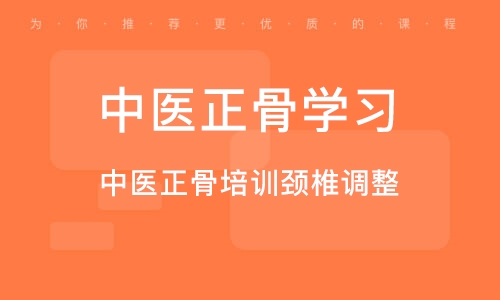 中医正骨培训