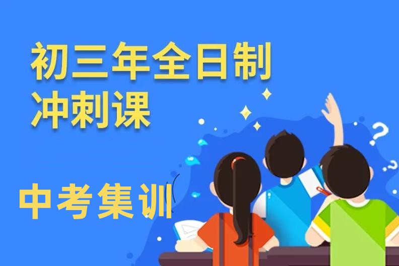初三全日制补课机构 初三全日制补课机构