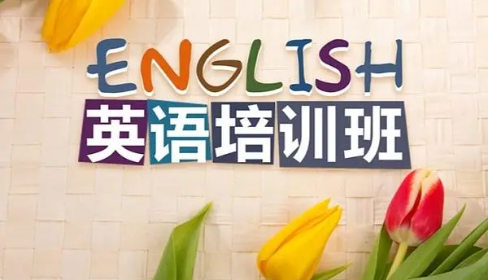 英语培训机构排名