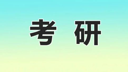 考研