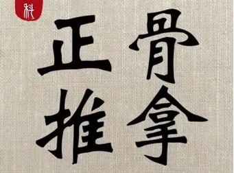 推拿正骨课程 推拿正骨课程