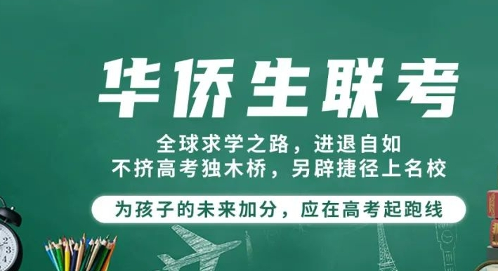华侨生联考
