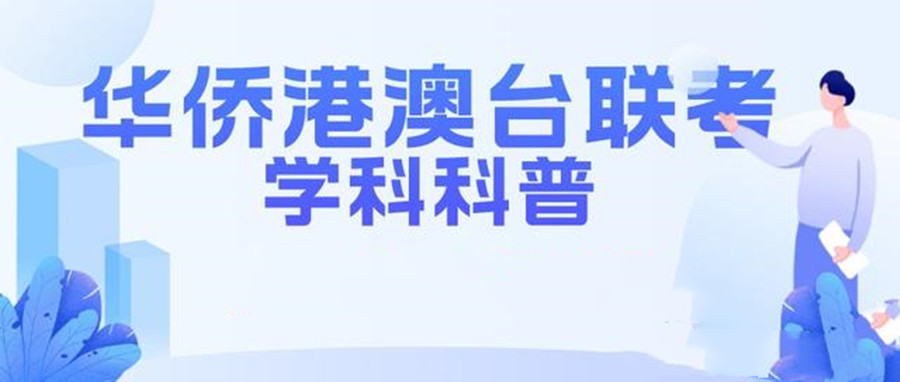 华侨港澳台联考科普