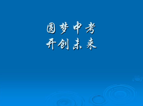 中考
