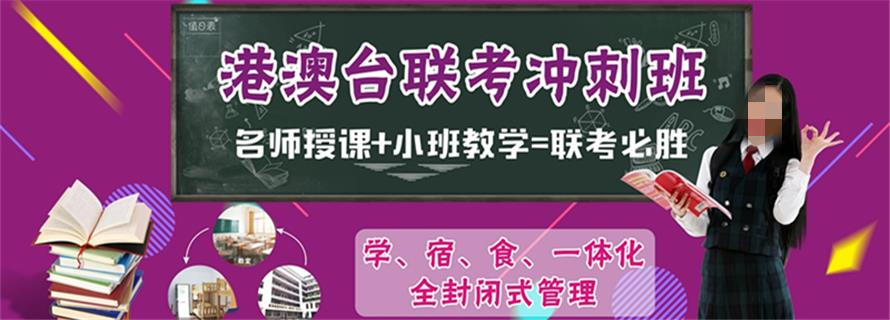 港澳台侨联考培训 港澳台侨联考培训
