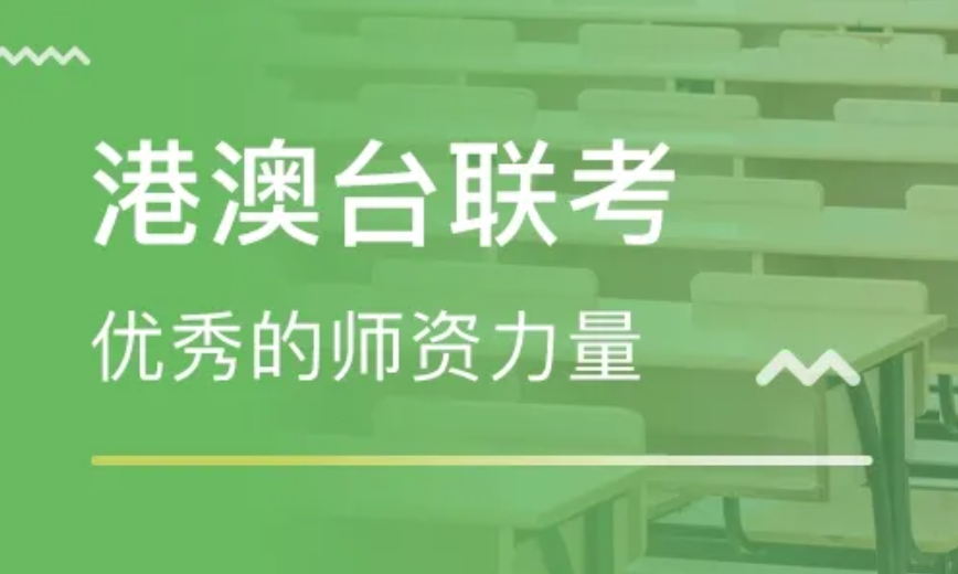 港澳台侨联考培训 港澳台侨联考培训