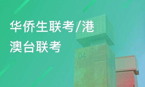 港澳台侨联考培训 港澳台侨联考培训