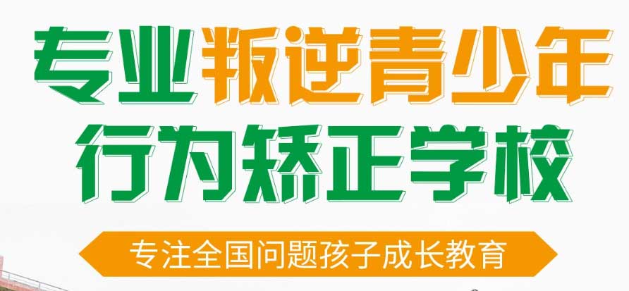 2024年最新|全国十大青少年叛逆军事化管理学校名单汇总
