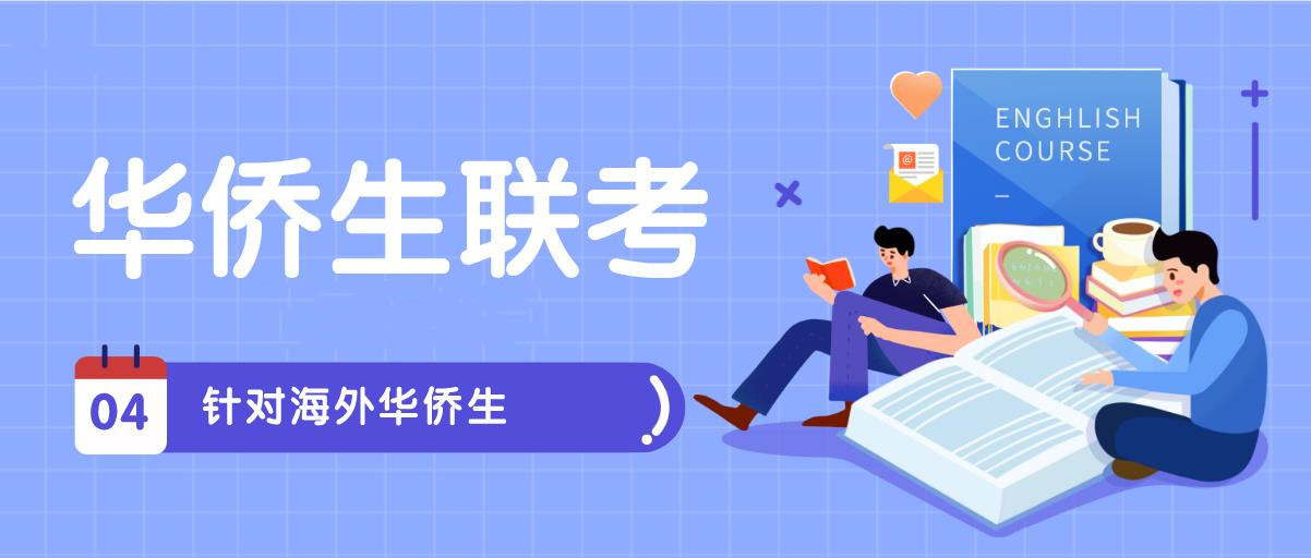 华侨生联考
