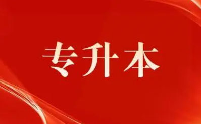专升本