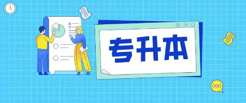 专升本考试培训机构排名