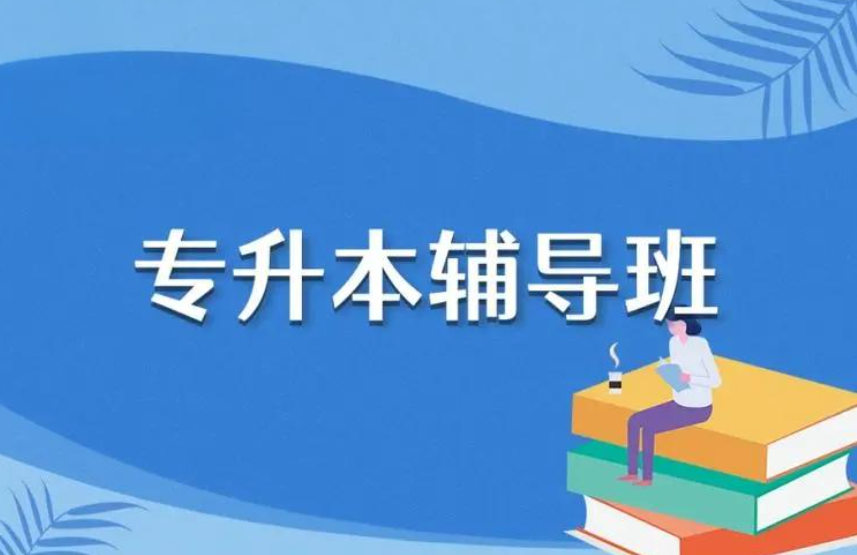 专升本考试培训机构优势