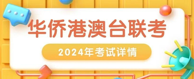 华侨港澳台联考