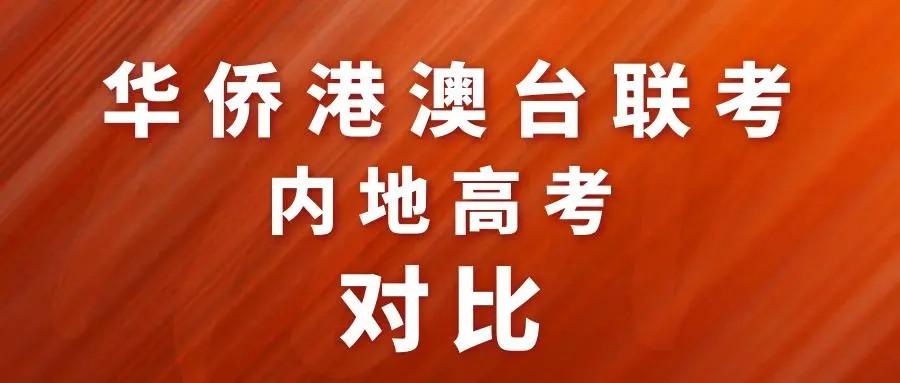 华侨港澳台联考