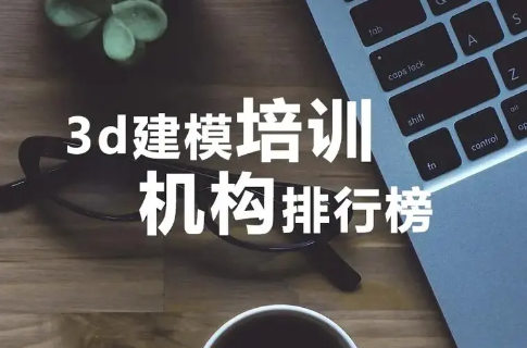 3D建模培训学校排名