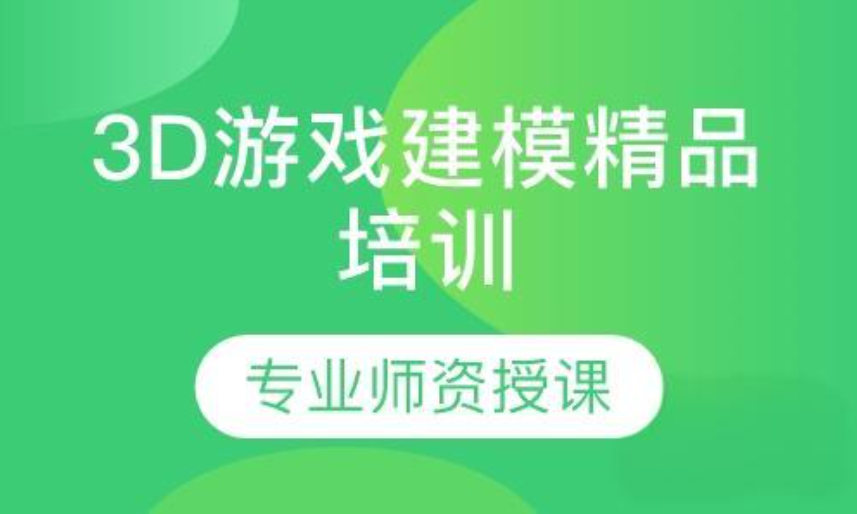 3D建模培训学校的优势