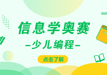 信息学奥赛
