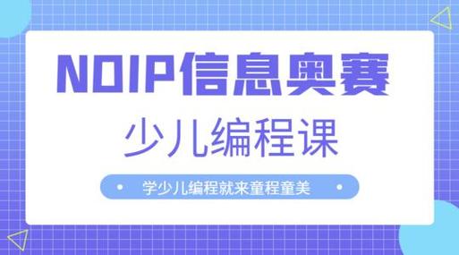 少儿信息学奥赛