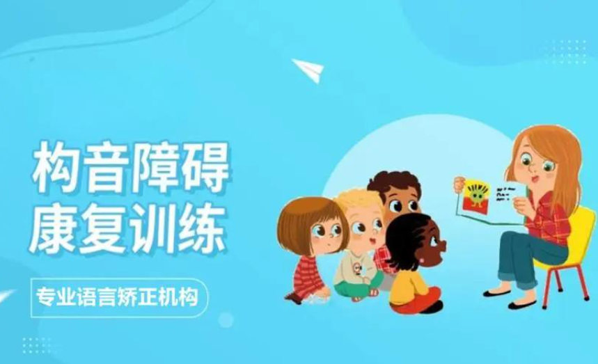 儿童功能性构音障碍