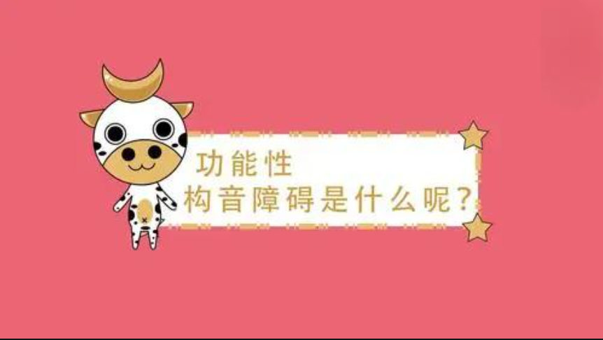 什么是儿童功能性构音障碍