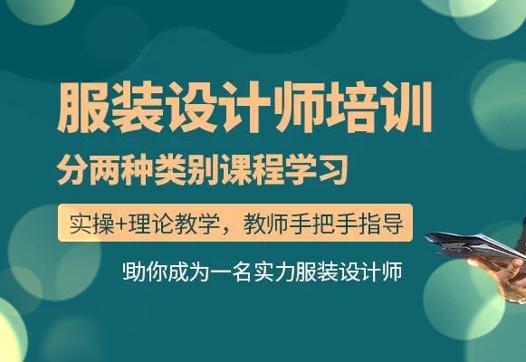 服装设计师培训