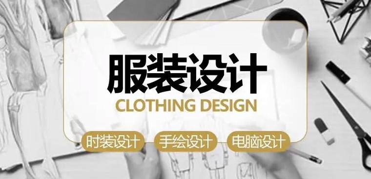 服装设计