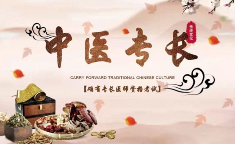 中医确有专长培训
