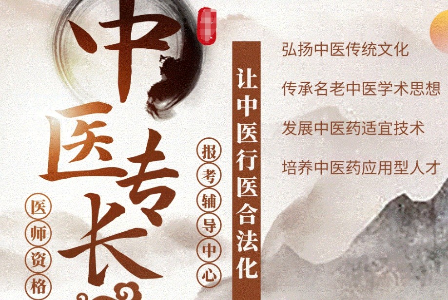 中医确有专长培训