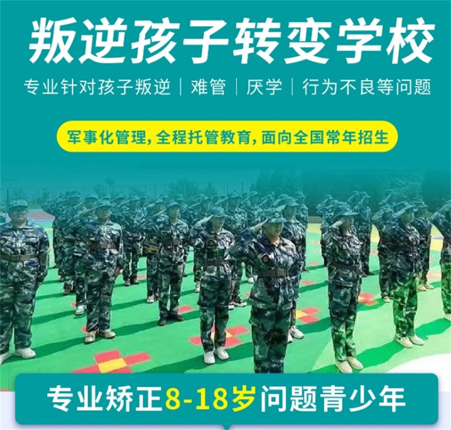 叛逆行为纠正机构