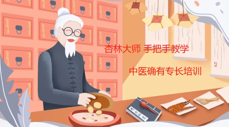 中医确有专长培训