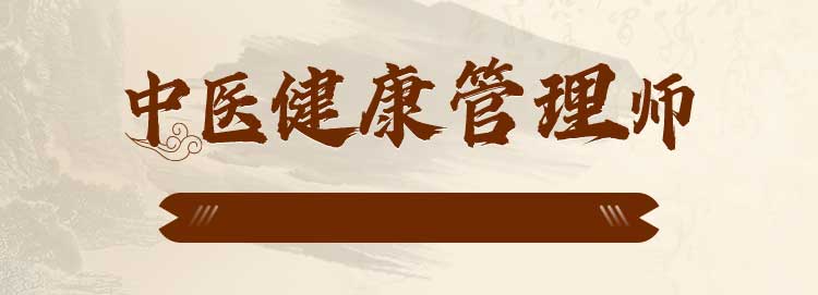 中医健康管理师考证培训