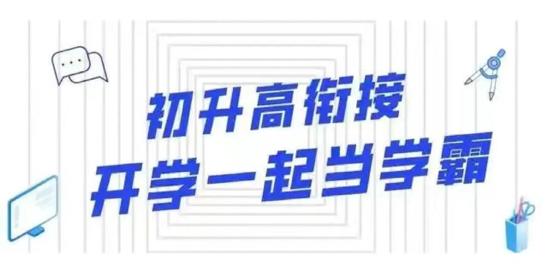 初升高衔接班