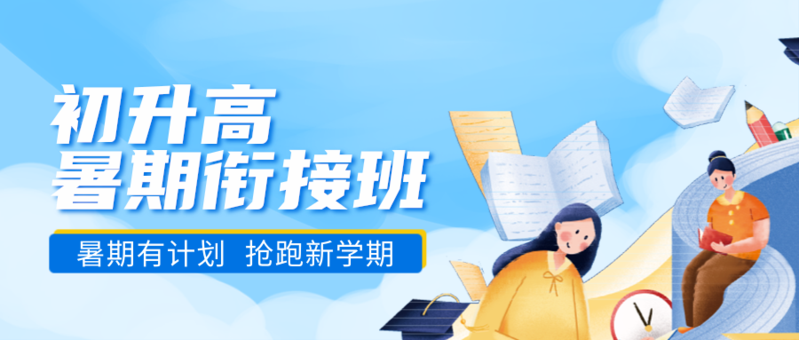 初升高衔接班