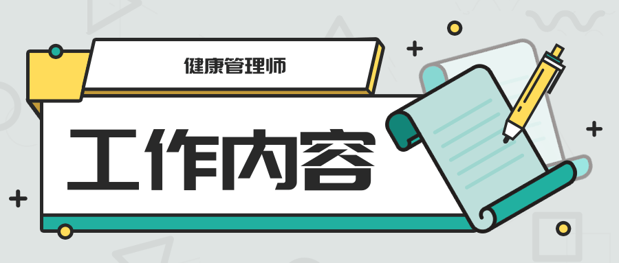 健康管理师工作内容