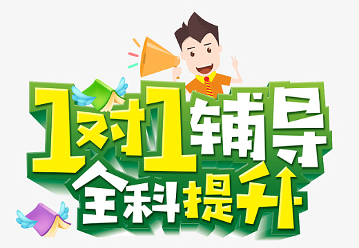 高中全科一对一
