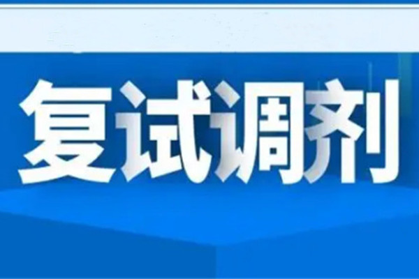 复试调剂.jpg