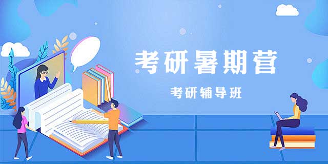 考研培训