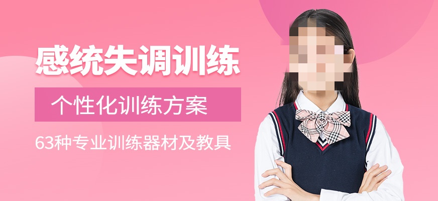儿童感统失调