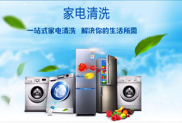 家电清洗培训