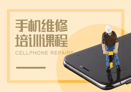 手机维修培训课