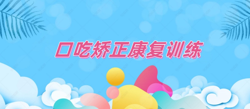 口吃矫正机构