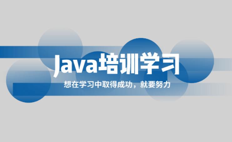 JAVA培训机构