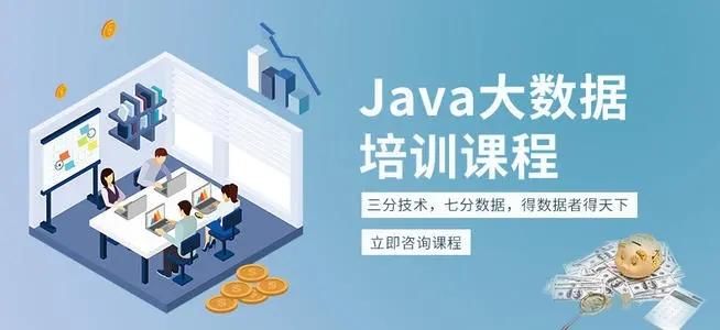 JAVA培训机构